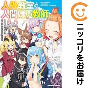 人外教室の人間嫌い教師　1-4　サイン本　直筆 人外教室の人間嫌い教師1 来栖夏芽 直筆サイン本 未読新品送料込み