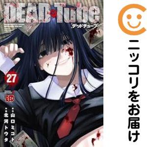 062043】DEAD Tube（1−27巻セット・以下続巻）山口ミコト【1週間以内