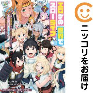 065797】エロゲの世界でスローライフ 全巻（1−7巻セット・完結