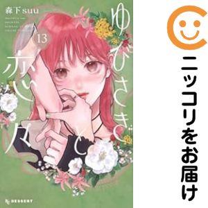 062404】ゆびさきと恋々（1−13巻セット・以下続巻）森下suu【1週間