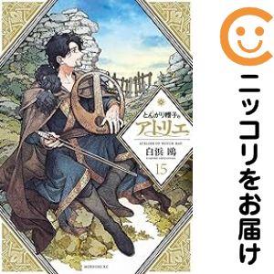 062405】とんがり帽子のアトリエ（1−15巻セット・以下続巻）白浜鴎【1