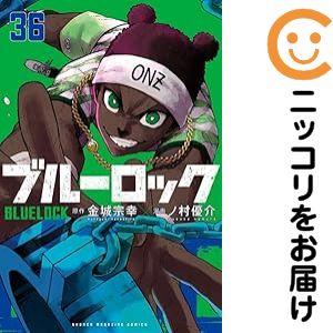 062990】ブルーロック（1−36巻セット・以下続巻）金城宗幸【1週間以内