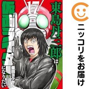063519】東島丹三郎は仮面ライダーになりたい（1−17巻セット・以下続