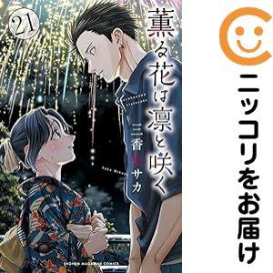 063529】薫る花は凛と咲く（1−21巻セット・以下続巻）三香見サカ【1