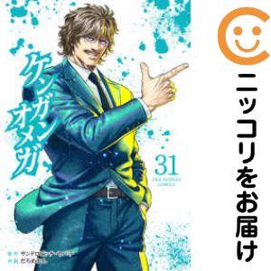 063025】ケンガンオメガ（1−31巻セット・以下続巻）サンドロビッチ