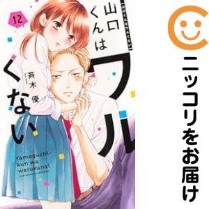 065414】山口くんはワルくない（1−12巻セット・以下続巻）斉木優【1 