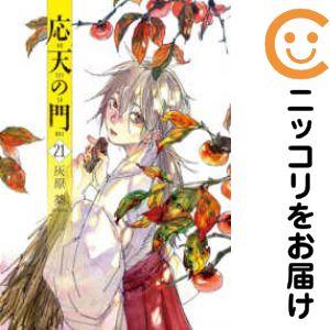 063716】応天の門（1−21巻セット・以下続巻）灰原薬【1週間以内発送