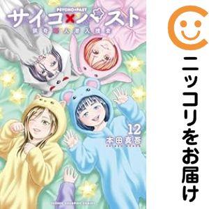 064967】サイコ×パスト 猟奇殺人潜入捜査（1−12巻セット・以下続巻