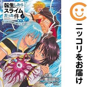 065812】転生したらスライムだった件番外編 全巻（1−4巻セット・完結