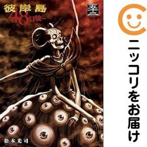 064058】彼岸島48日後…（1−52巻セット・以下続巻）松本光司【1週間