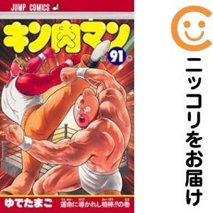 064376】キン肉マン（1−91巻セット・以下続巻）ゆでたまご【1週間以内 