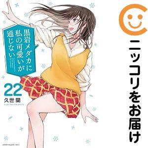063740】黒岩メダカに私の可愛いが通じない（1−22巻セット・以下続巻