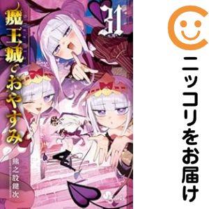 063744】魔王城でおやすみ（1−31巻セット・以下続巻）熊之股鍵次【1