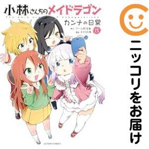 小林さんちのメイドラゴン（1-18巻セット・以下続巻）ク－ル教信者【1