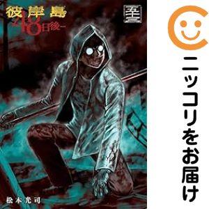 065150】彼岸島48日後…（1−53巻セット・以下続巻）松本光司【1週間