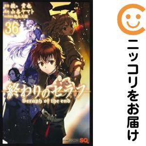 066957】終わりのセラフ（1−36巻セット・以下続巻）鏡貴也【1週間以内