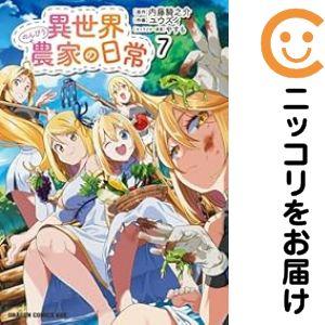予約商品】異世界のんびり農家の日常 コミック 全巻セット（1-7巻