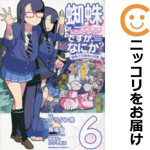 予約商品 蜘蛛ですが なにか 蜘蛛子四姉妹の日常 全巻セット 1 4巻セット 以下続巻 グラタン鳥 999 0001 98 S u コミ直 ヤフー店 通販 Yahoo ショッピング