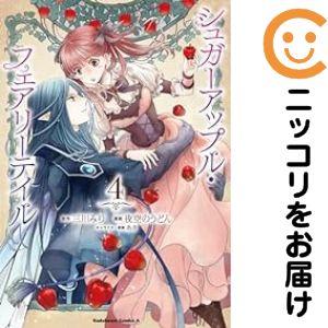 シュガーアップル・フェアリーテイル全巻セット 予約商品】シュガーアップル・フェアリーテイル コミック 全巻セット