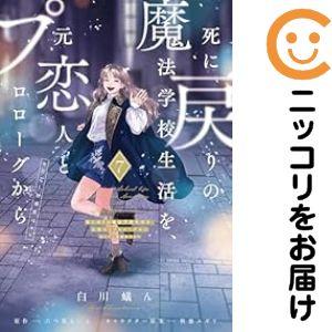 死に戻りの魔法学校生活を、元恋人とプロローグから　1〜7巻　全巻セット　特典付② Amazon.co.jp: 死に戻りの魔法学校生活を、元恋人とプロローグから 7