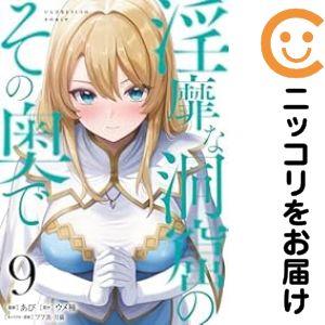 「RPGコミック1〜9」 9冊セット 予約商品】淫靡な洞窟のその奥で コミック 全巻セット（1-9巻セット