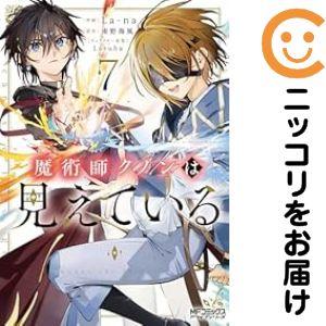 予約商品】魔術師クノンは見えている コミック 全巻セット（1-7巻