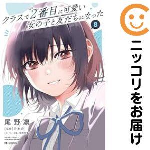 予約商品】クラスで2番目に可愛い女の子と友だちになった コミック