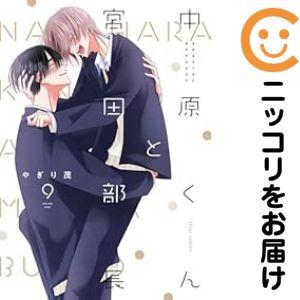 中原くんと宮田部長 1～9　全巻セット　コミコミスタジオ特典フルセット　レア 予約商品】中原くんと宮田部長 コミック 全巻セット（1-9巻セット