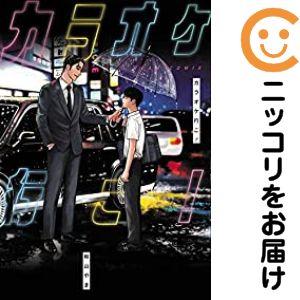 予約商品】カラオケ行こ！ コミック 全巻セット（全1巻セット・完結