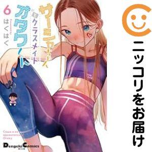 予約商品】サーシャちゃんとクラスメイトオタクくん コミック 全巻