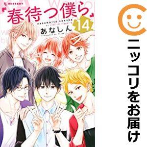 予約商品 春待つ僕ら 全巻セット 全14巻セット 完結 あなしん 999 0001 98 S u コミ直 ヤフー店 通販 Yahoo ショッピング