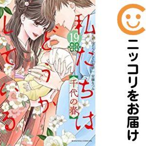 予約商品】私たちはどうかしている コミック 全巻セット（全19巻セット 