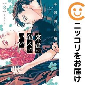 予約商品】来世は他人がいい コミック 全巻セット（1-8巻セット・以下