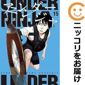 アンダーニンジャ (1-15)セット 全巻新品 -の商品詳細 | 蔦屋