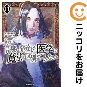 予約商品】高度に発達した医学は魔法と区別がつかない コミック 全巻