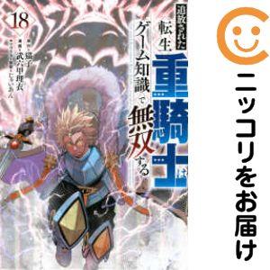 予約商品】追放された転生重騎士はゲーム知識で無双する コミック 全巻