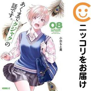 予約商品】あくまでクジャクの話です。 コミック 全巻セット（1-8巻