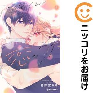 予約商品】内海くんの恋のうた コミック 全巻セット（全5巻セット