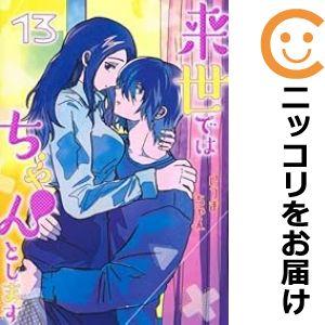 予約商品】来世ではちゃんとします コミック 全巻セット(1-13巻 予約商品】来世ではちゃんとします コミック 全巻セット(1-13巻