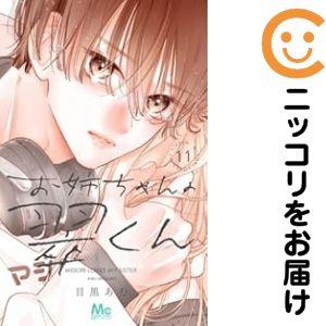 予約商品】お姉ちゃんの翠くん コミック 全巻セット（1-11巻セット 