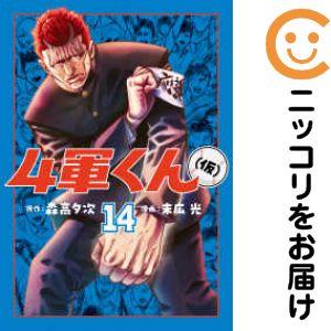 予約商品】4軍くん（仮） コミック 全巻セット（1-13巻セット・以下続 