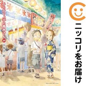 【予約商品】からかい上手の高木さん コミック 全巻セット（全20巻セット・完結）山本崇一朗