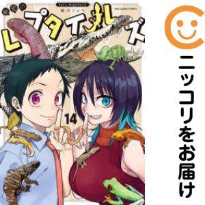 秘密のレプタイルズ 全巻セット 予約商品】秘密のレプタイルズ コミック 全巻セット（全14巻セット