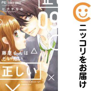 予約商品】藤原くんはだいたい正しい コミック 全巻セット（全9巻 