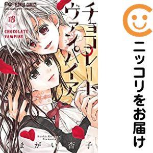 予約商品】チョコレート・ヴァンパイア コミック 全巻セット（全18巻 