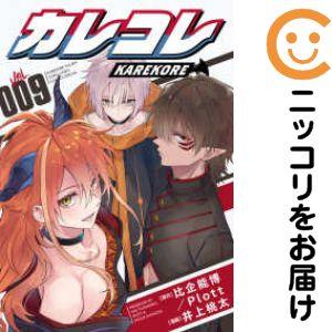 予約商品】カレコレ コミック 全巻セット（1-9巻セット・以下続巻)井上
