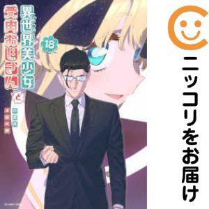 予約商品】異世界美少女受肉おじさんと コミック 全巻セット（1-18巻