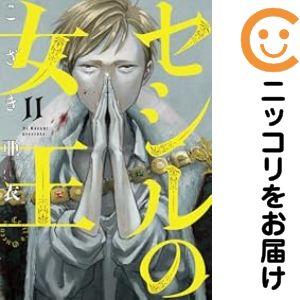 予約商品】セシルの女王 コミック 全巻セット（1-10巻セット・以下続巻 