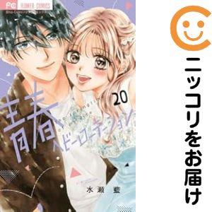予約商品】青春ヘビーローテーション コミック 全巻セット（1-20巻