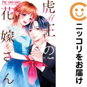 予約商品】虎王の花嫁さん コミック 全巻セット（1-11巻セット・以下続